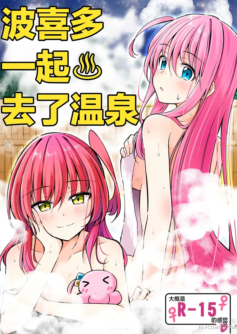 波喜多一起去了温泉试读1P