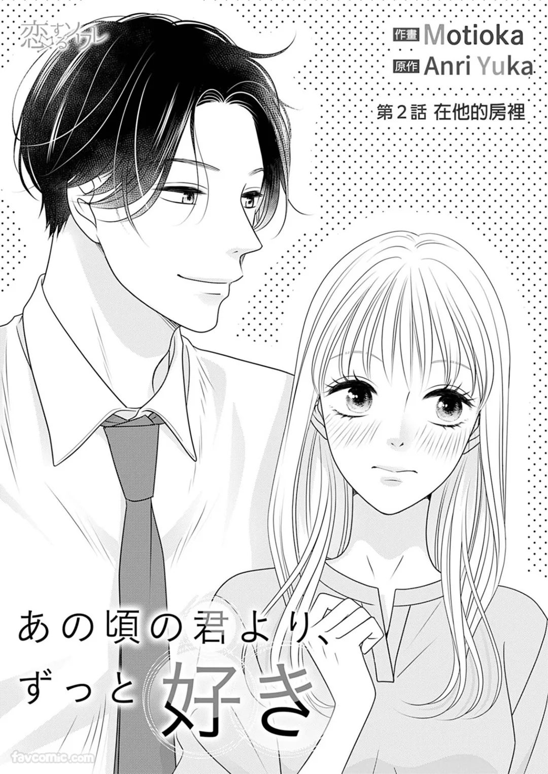 比起那时候，更喜欢你了第2话P3