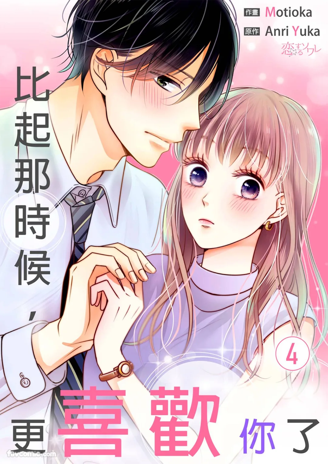 比起那时候，更喜欢你了第4话P1