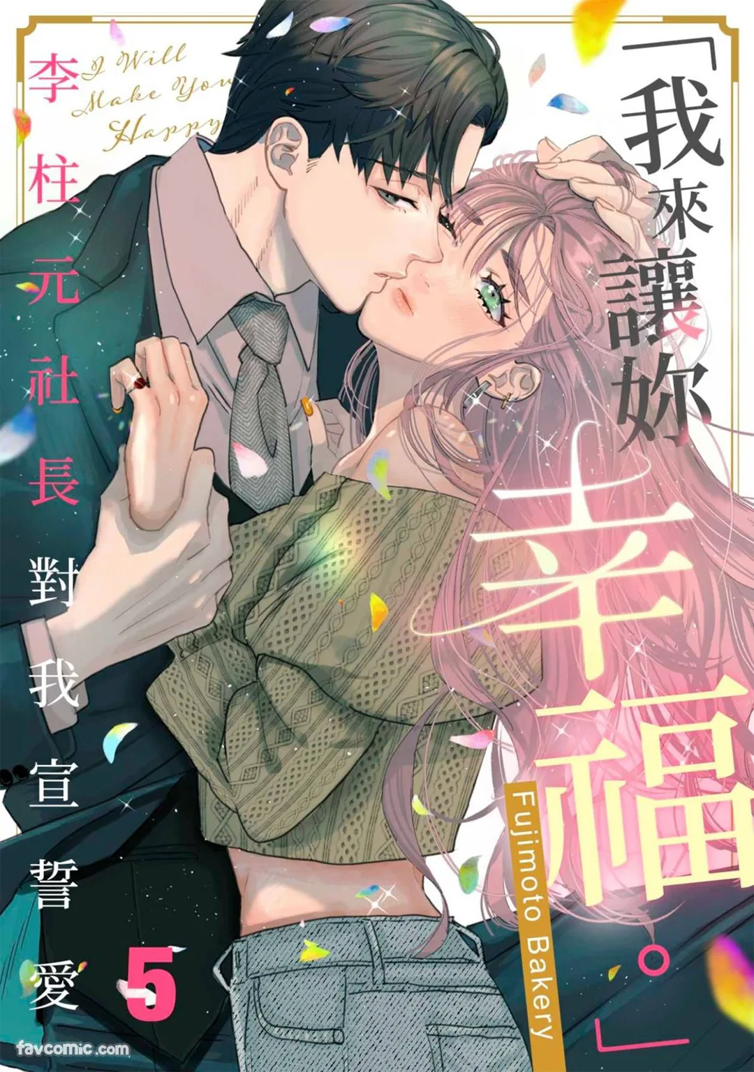 「我来让妳幸福。」～李柱元社长对我宣誓爱第5话P1