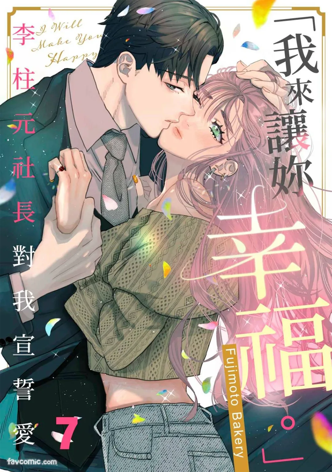 「我来让妳幸福。」～李柱元社长对我宣誓爱第7话P1