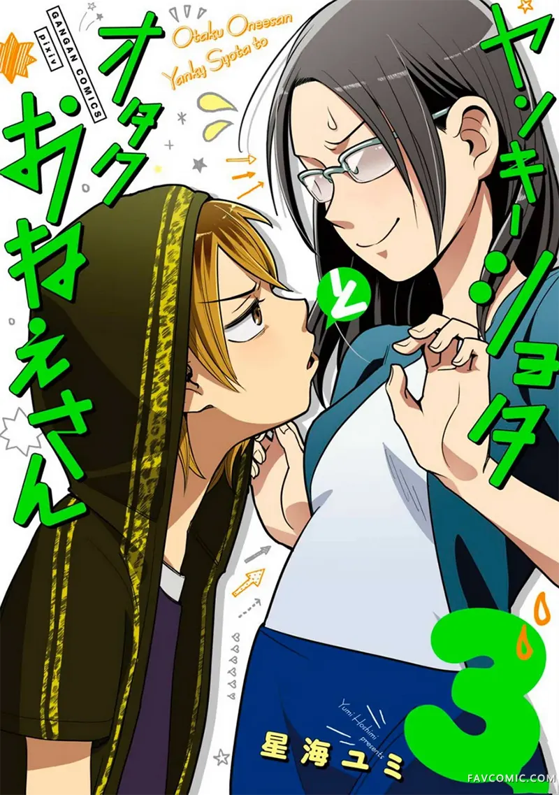 不良小学生和宅姐姐第16话P1