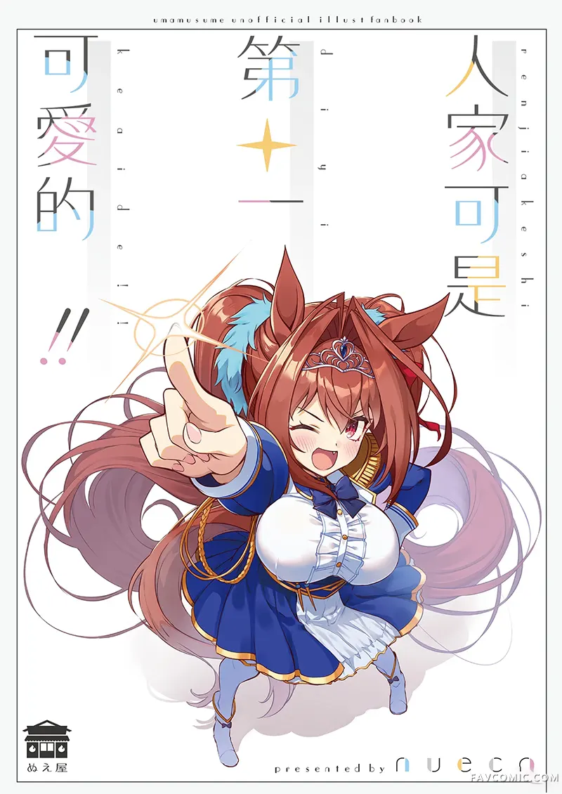 人家可是第一可爱的！！试读1P