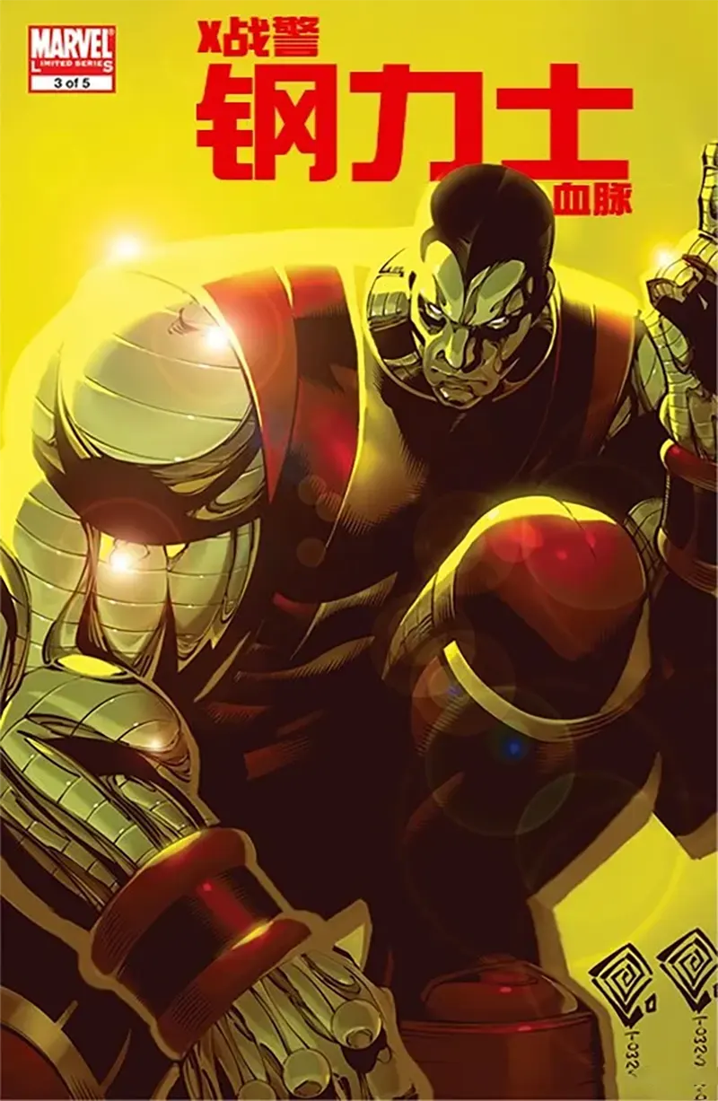 X战警：钢力士血脉试读1P