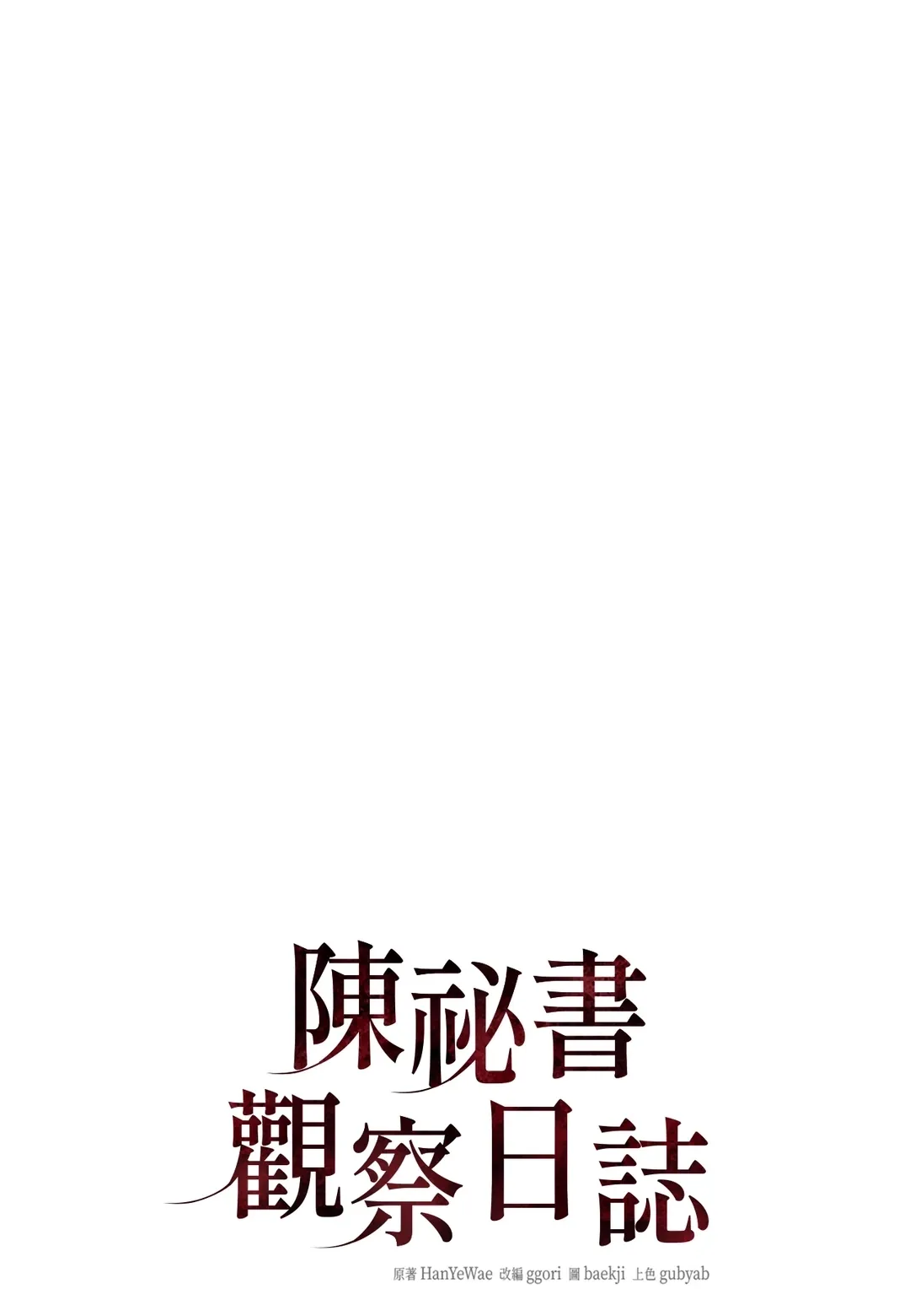 陈秘书观察日志第10話P1