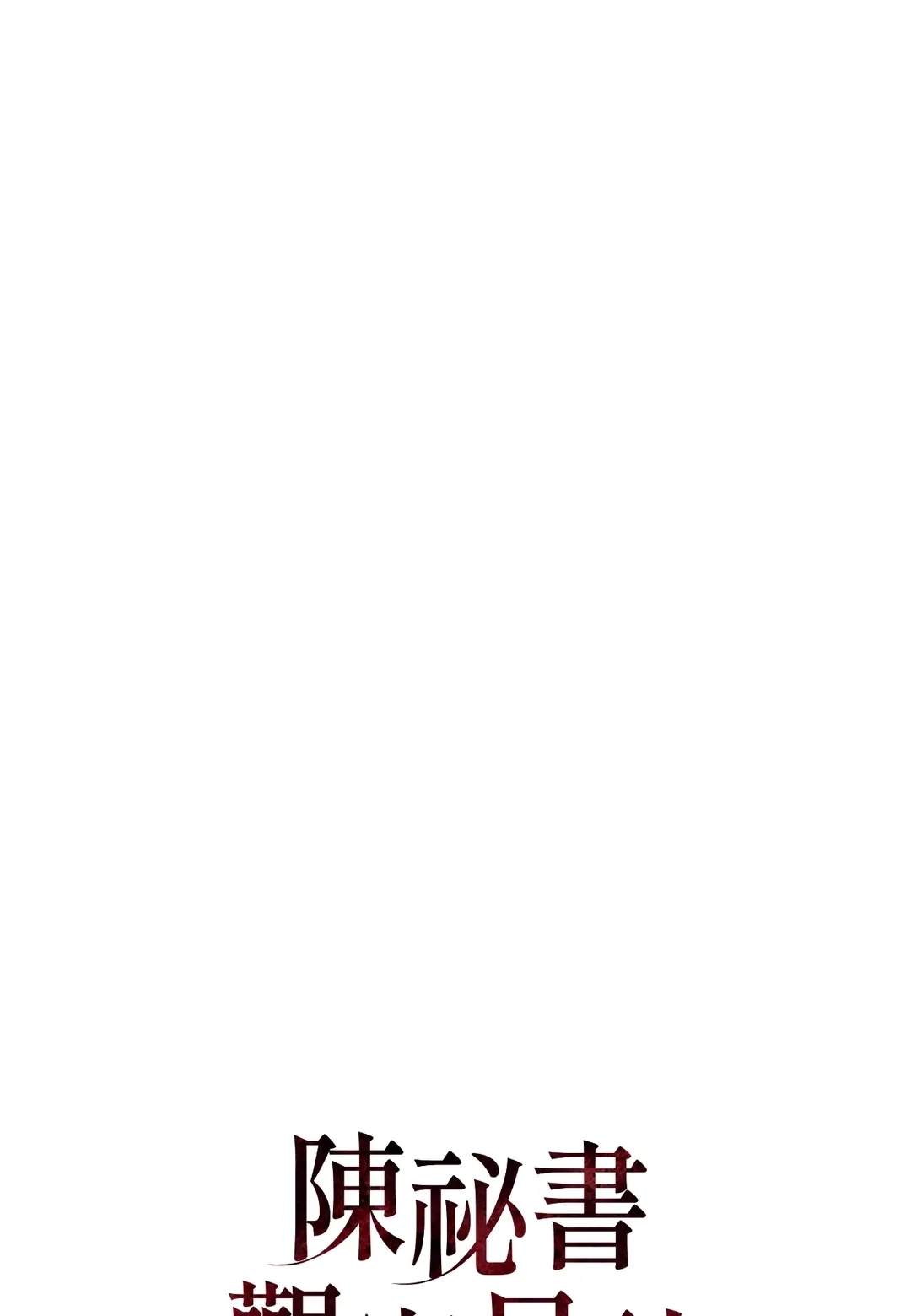 陈秘书观察日志第9話P1