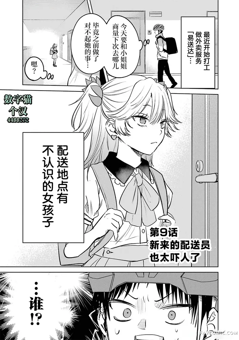 外卖配送地址的小姐姐太过恐怖了第09話P1