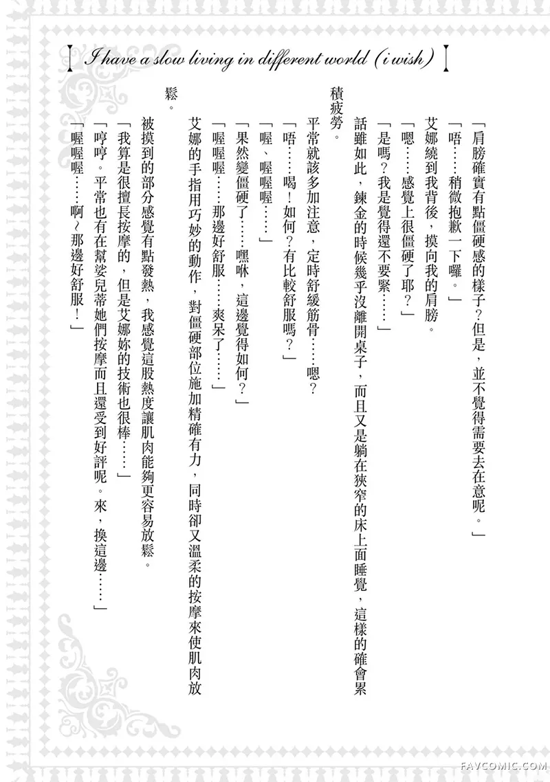 （想要）在异世界过慢生活第1卷P154