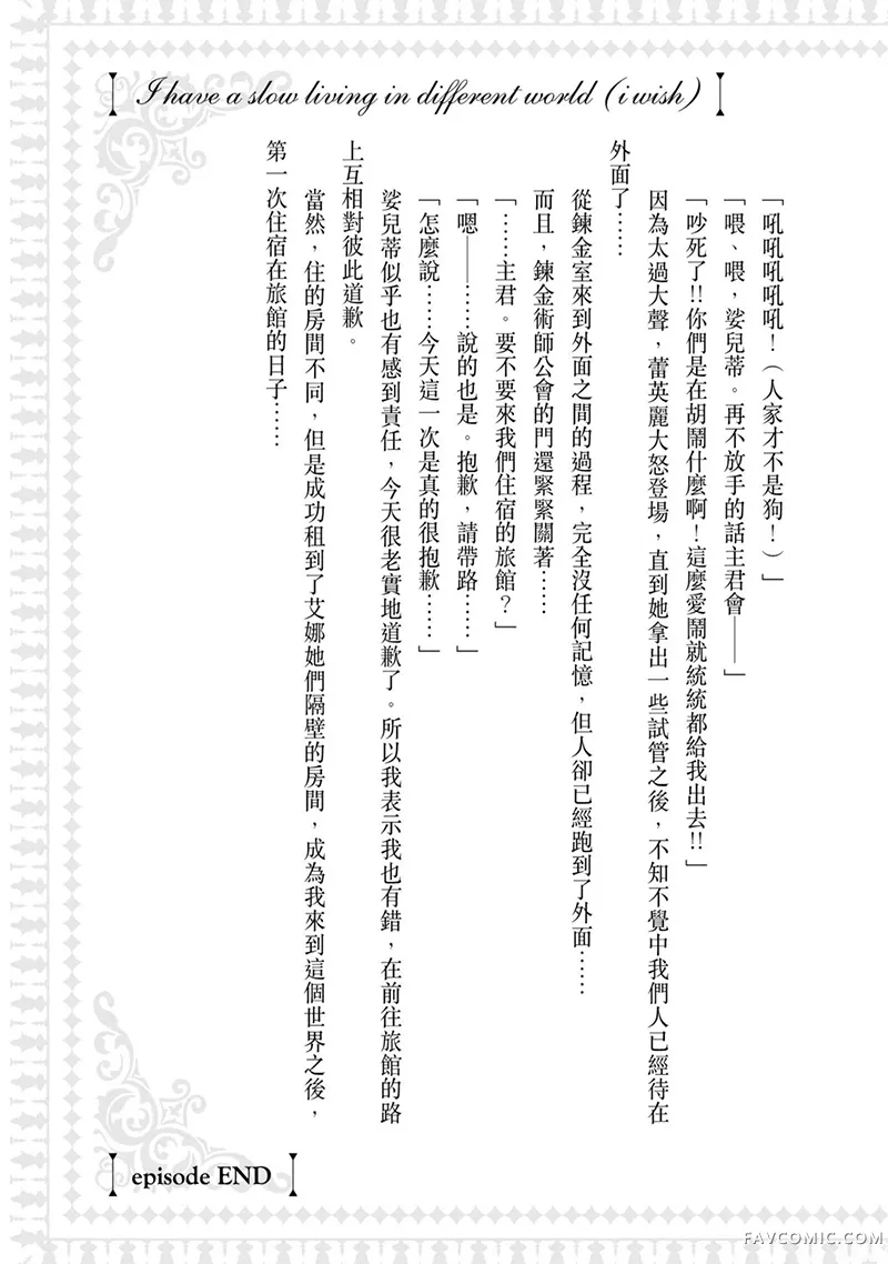 （想要）在异世界过慢生活第1卷P158