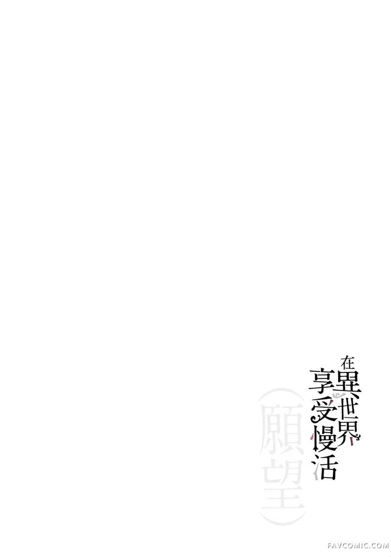 （想要）在异世界过慢生活第1卷P99