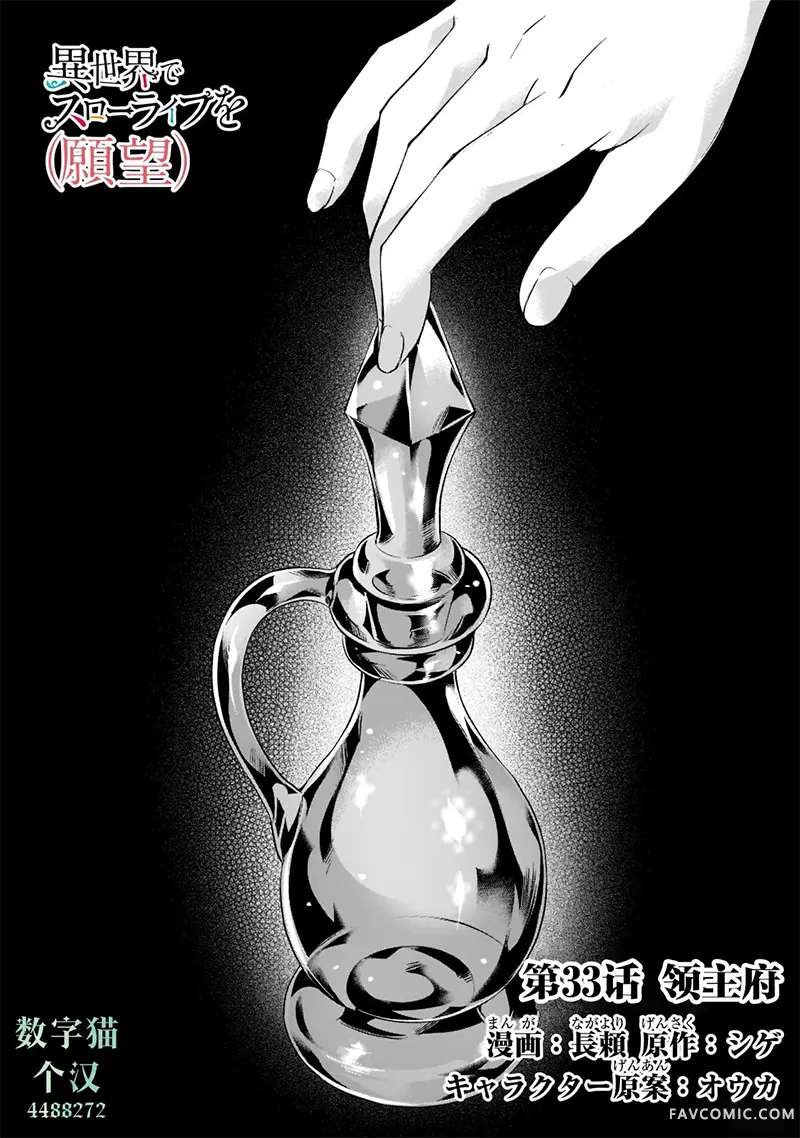 （想要）在异世界过慢生活第33话P1