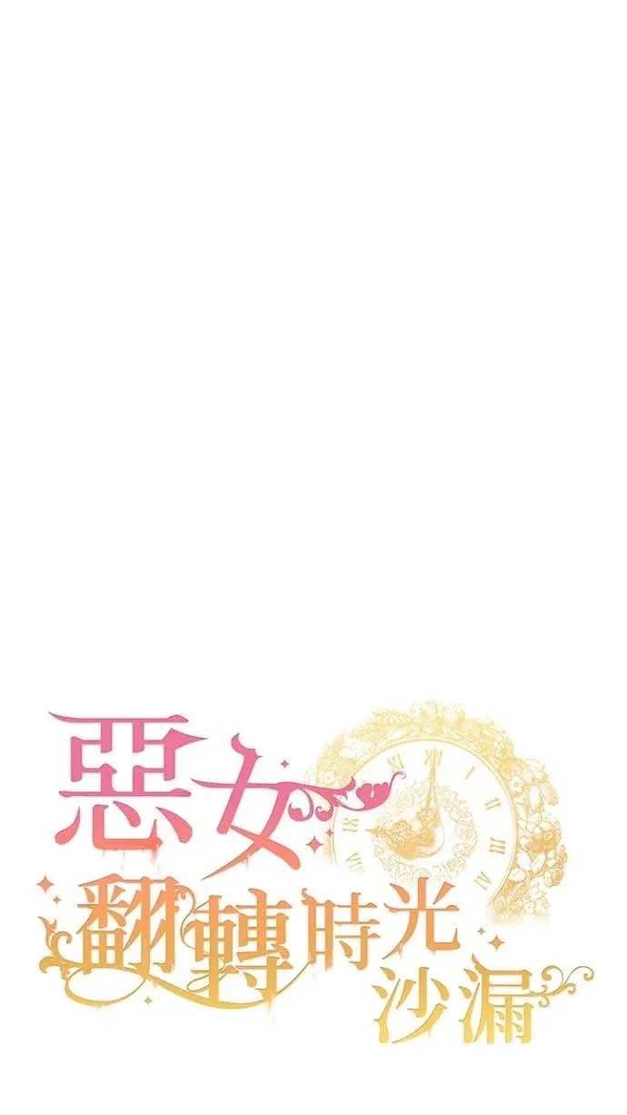 恶女翻转时光沙漏第12話P3