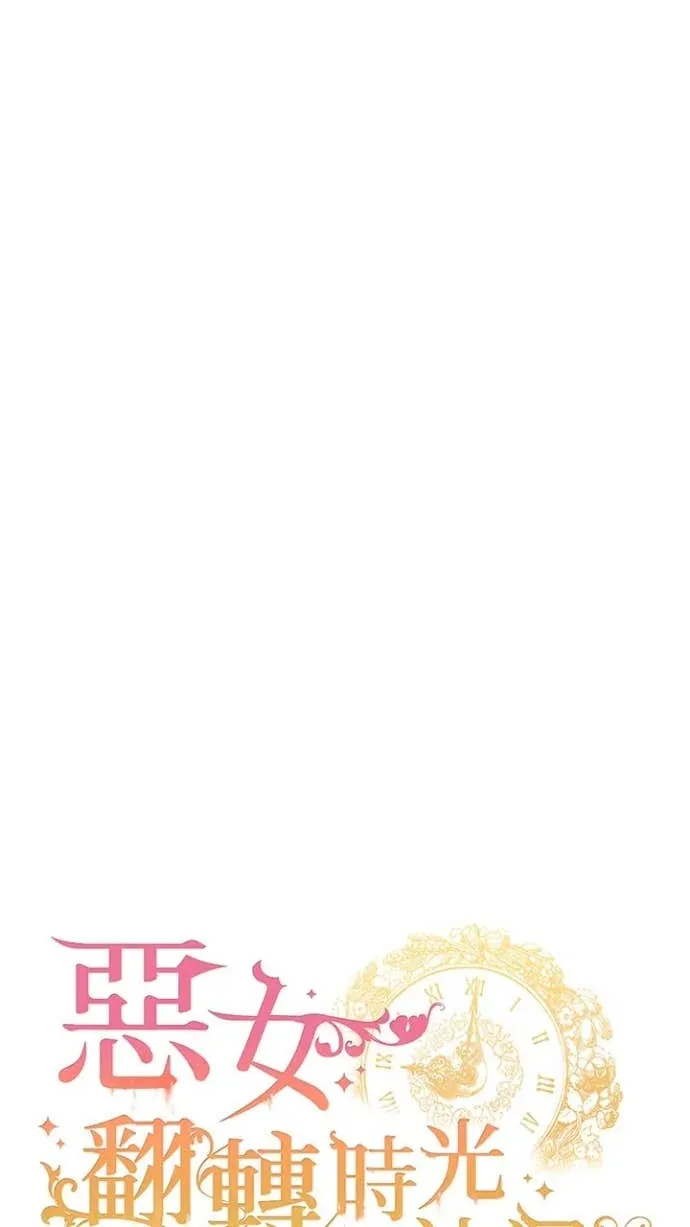 恶女翻转时光沙漏第14話P1