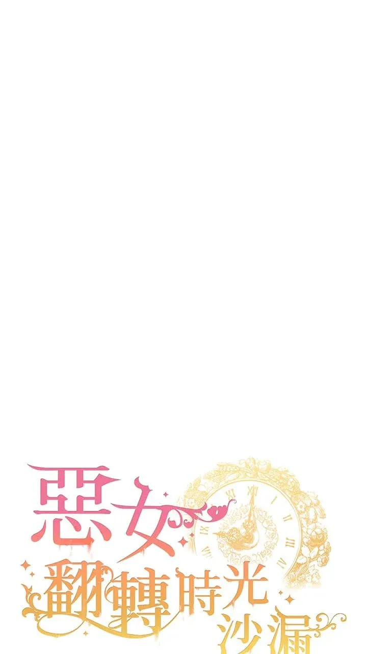 恶女翻转时光沙漏第2話P1