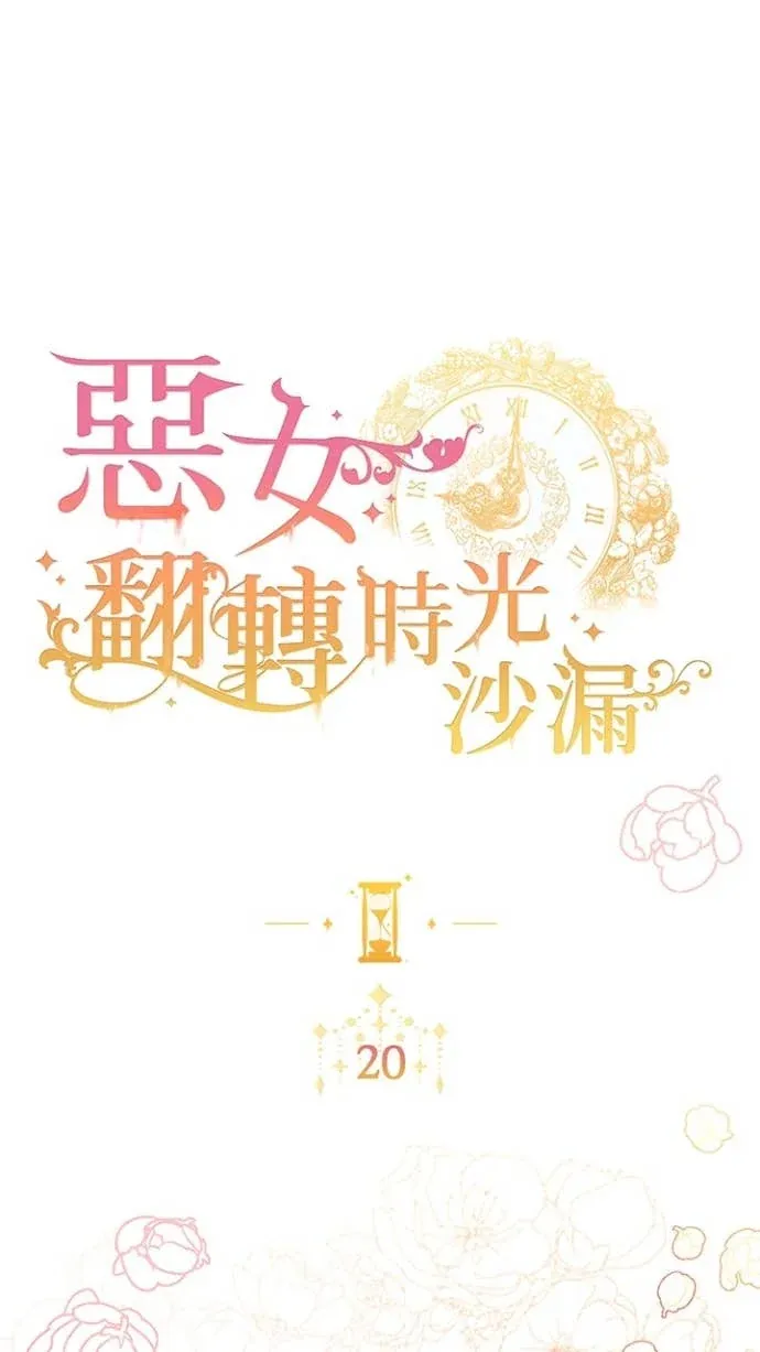 恶女翻转时光沙漏第20話P2