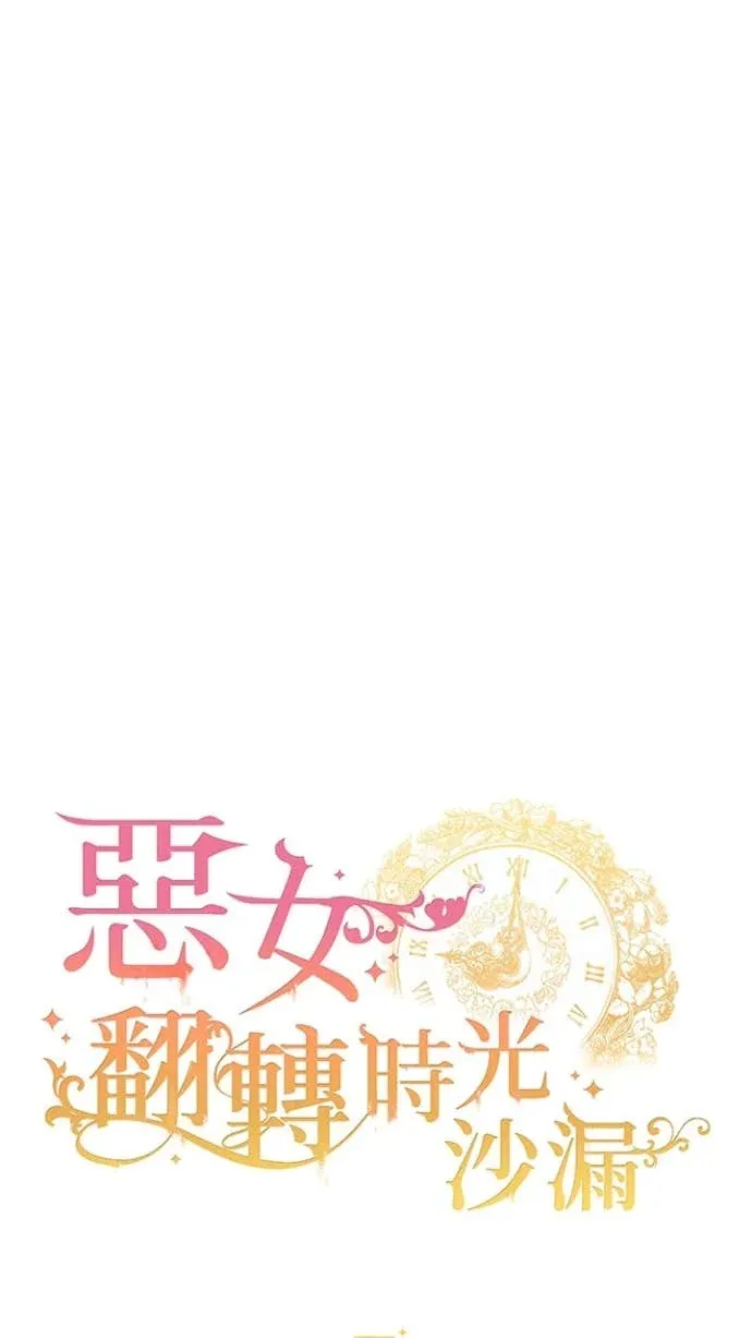 恶女翻转时光沙漏第24話P1