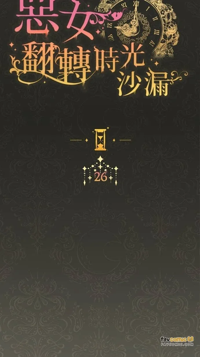 恶女翻转时光沙漏第26話P2