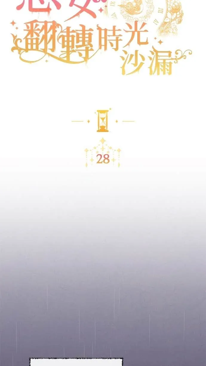 恶女翻转时光沙漏第28話P2