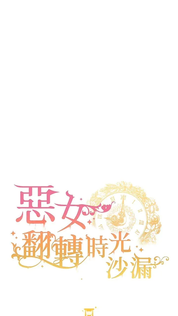 恶女翻转时光沙漏第3話P1