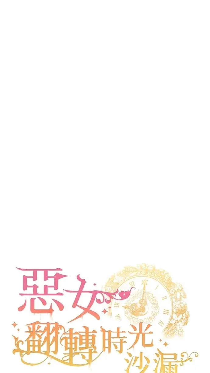 恶女翻转时光沙漏第34話P1