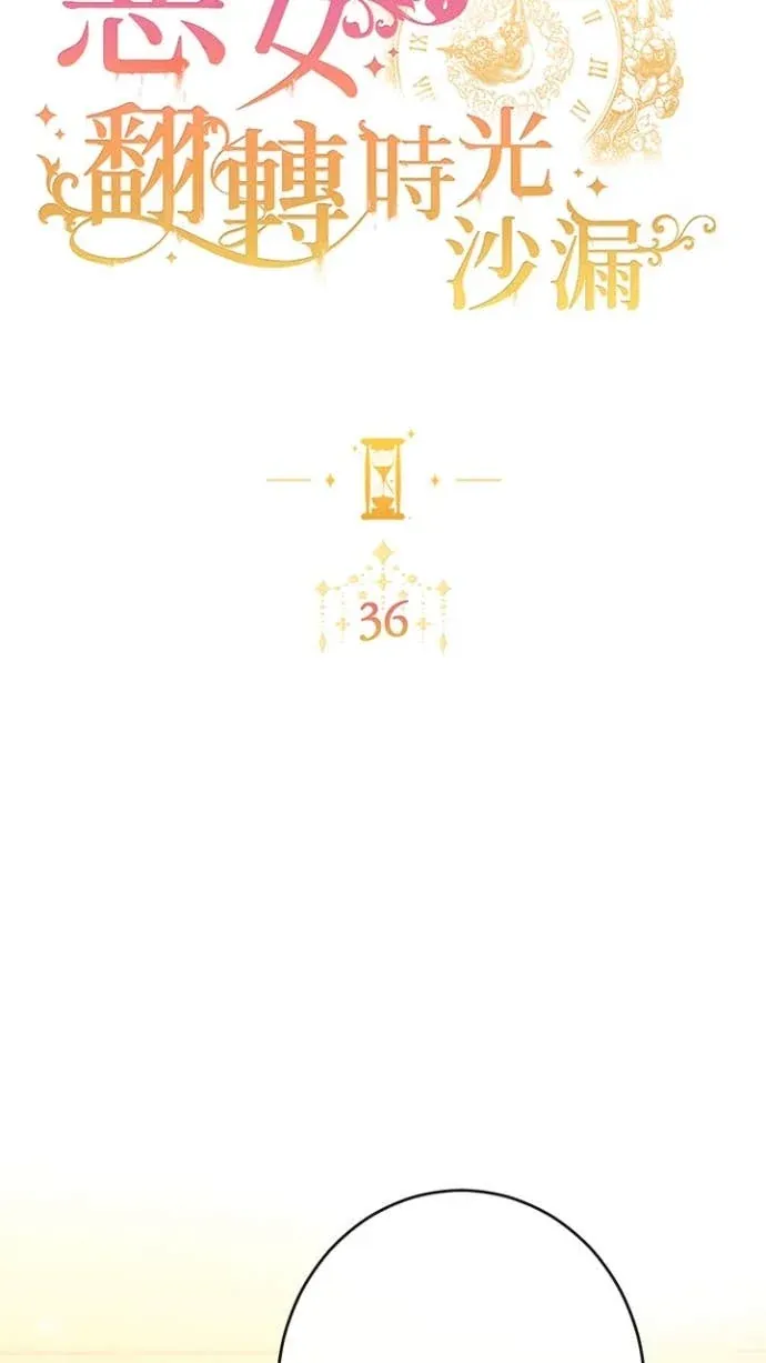 恶女翻转时光沙漏第36話P2