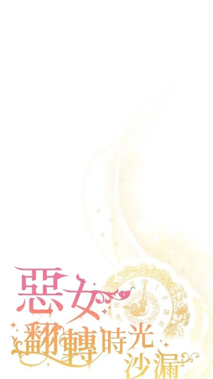 恶女翻转时光沙漏第37話P1