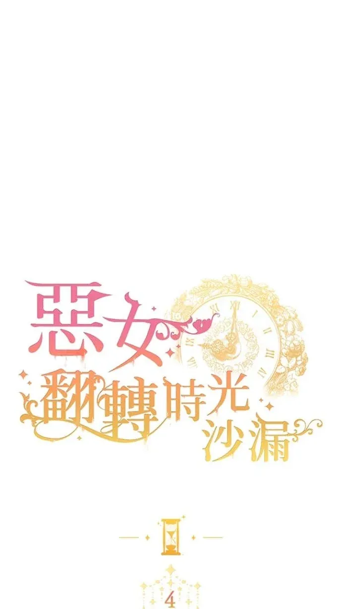 恶女翻转时光沙漏第4話P1