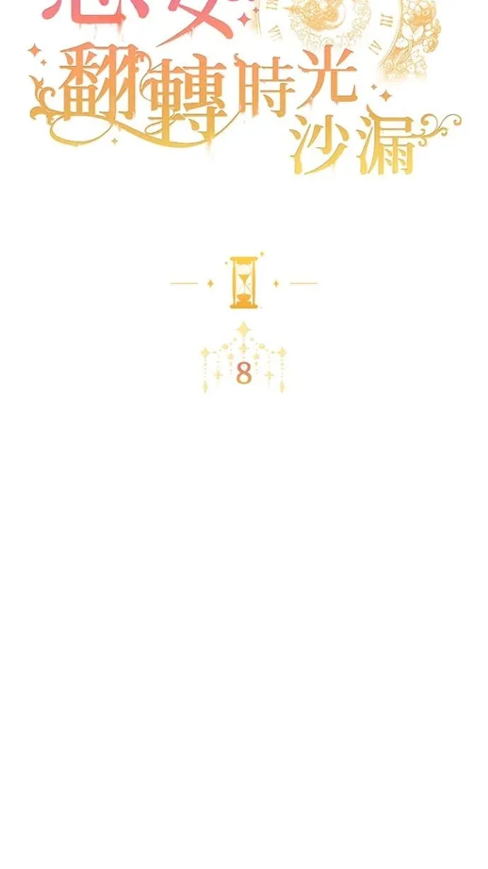 恶女翻转时光沙漏第8話P2