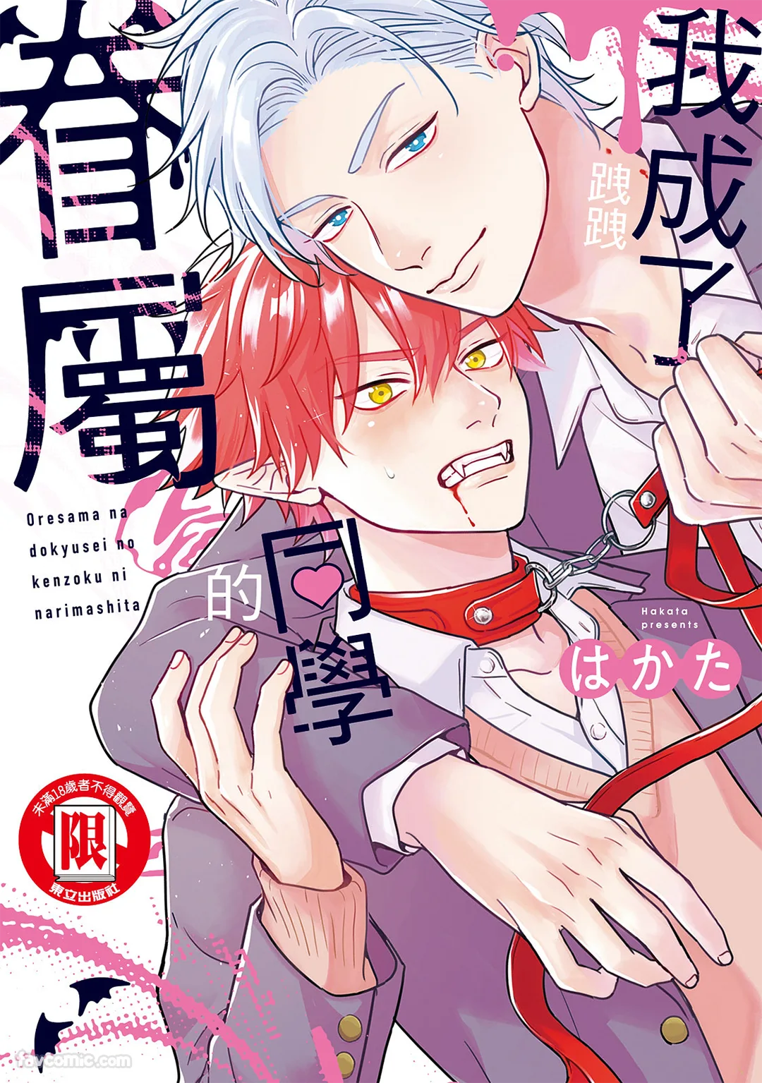 我成了跩跩同学的眷属试读1P