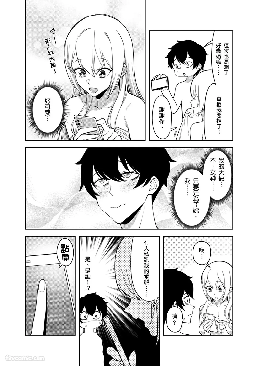 色情直播被认出成了阴沉男的性玩具「妳什么都愿意做…对吧？」第5话P3