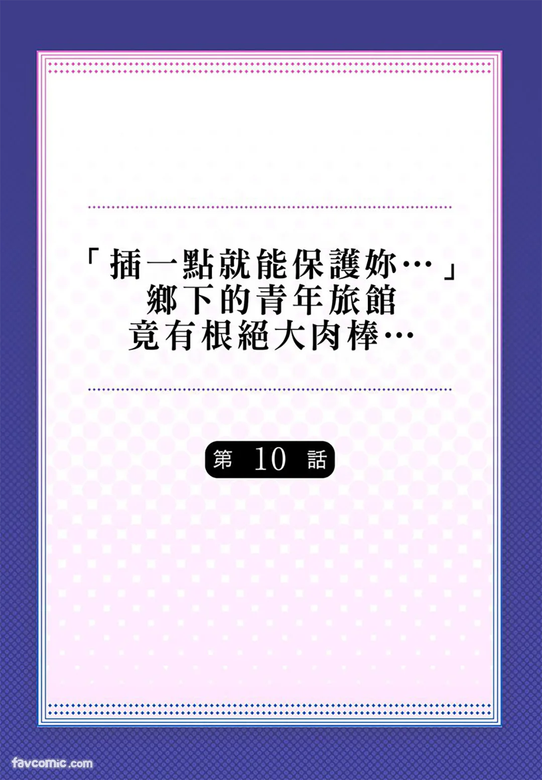 「插一点就能保护妳…」乡下的青年旅馆竟有根绝大肉棒…第10话P2