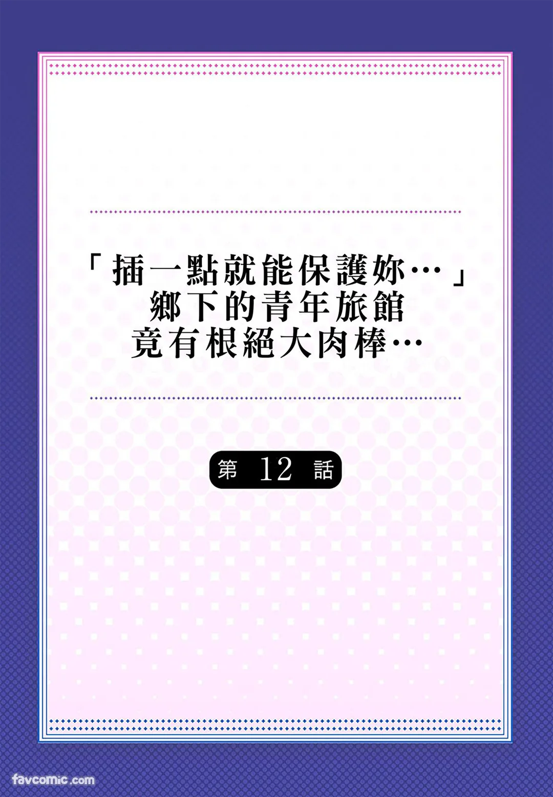 「插一点就能保护妳…」乡下的青年旅馆竟有根绝大肉棒…第12话P2