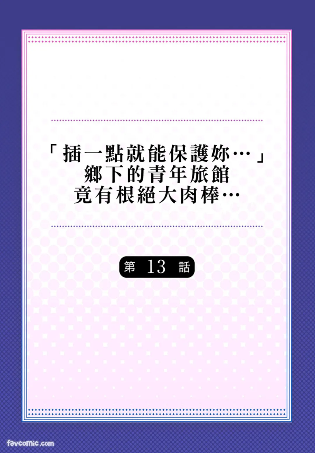 「插一点就能保护妳…」乡下的青年旅馆竟有根绝大肉棒…第13话P2
