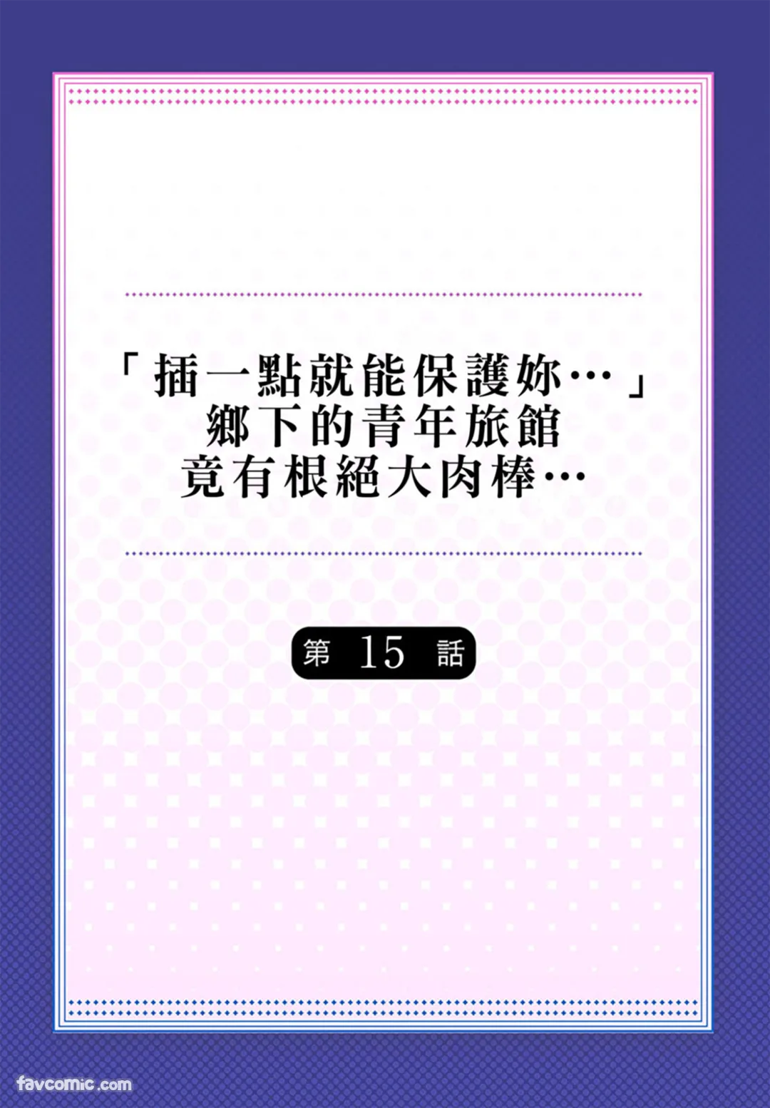 「插一点就能保护妳…」乡下的青年旅馆竟有根绝大肉棒…第15话P2