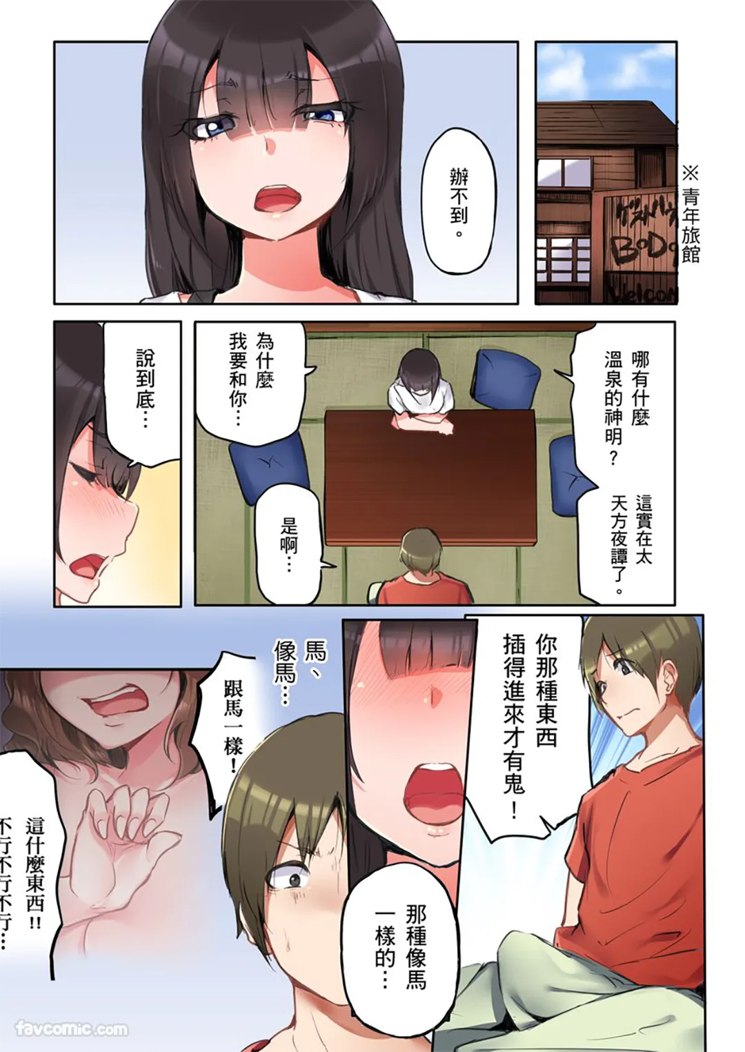 「插一点就能保护妳…」乡下的青年旅馆竟有根绝大肉棒…第3话P3