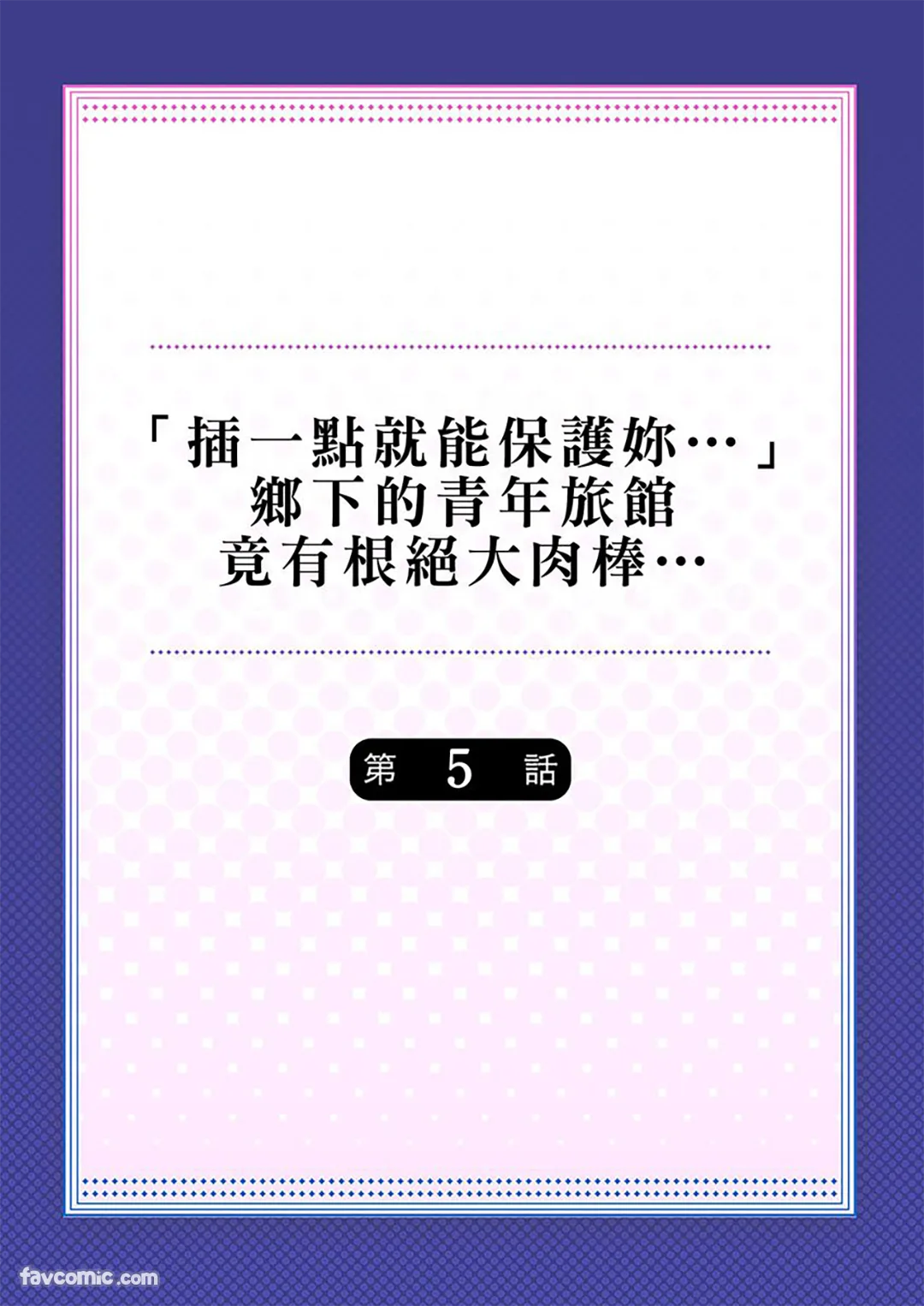 「插一点就能保护妳…」乡下的青年旅馆竟有根绝大肉棒…第5话P2