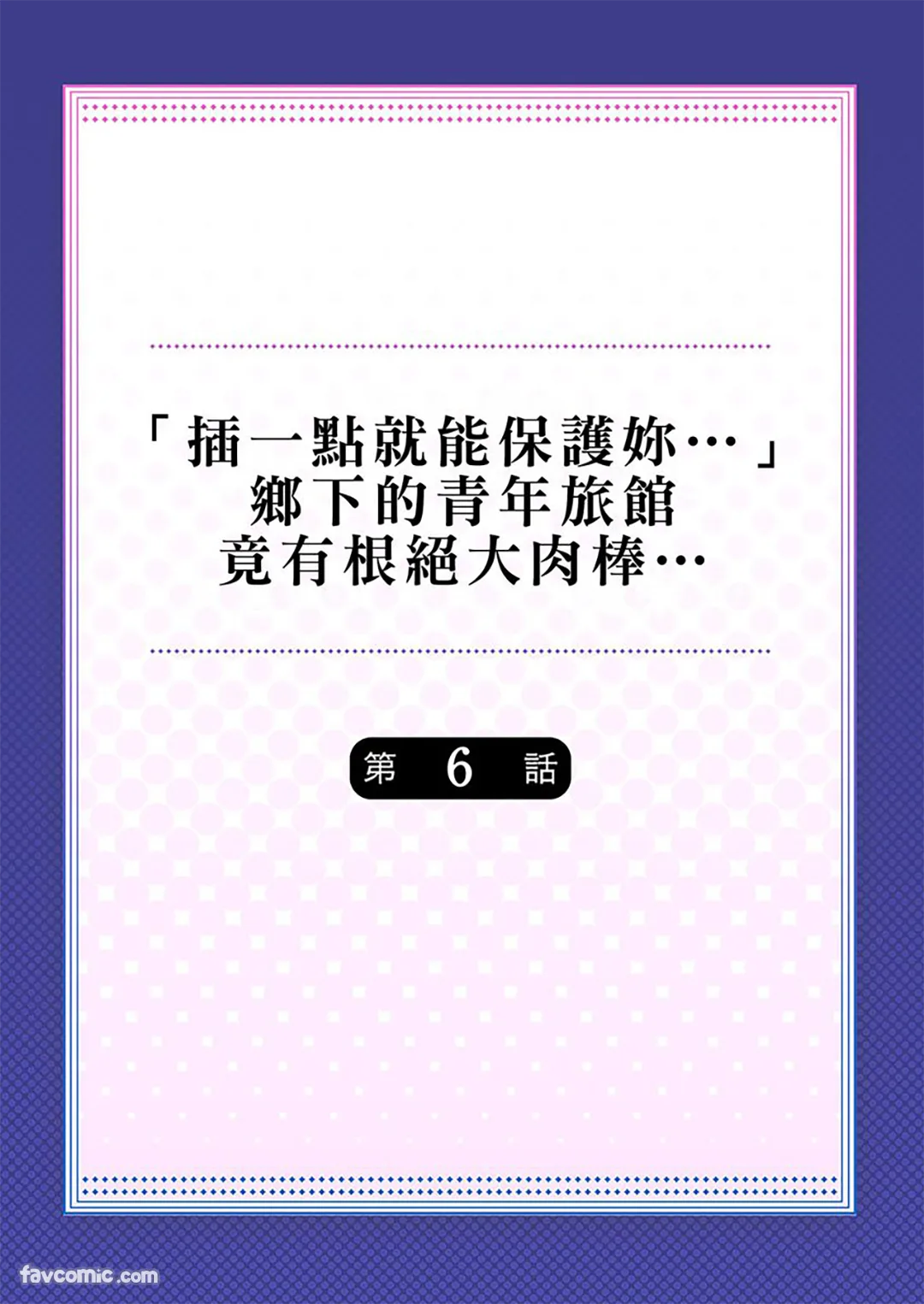 「插一点就能保护妳…」乡下的青年旅馆竟有根绝大肉棒…第6话P2