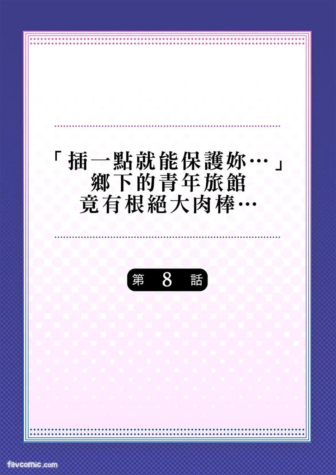 「插一点就能保护妳…」乡下的青年旅馆竟有根绝大肉棒…第8话P2
