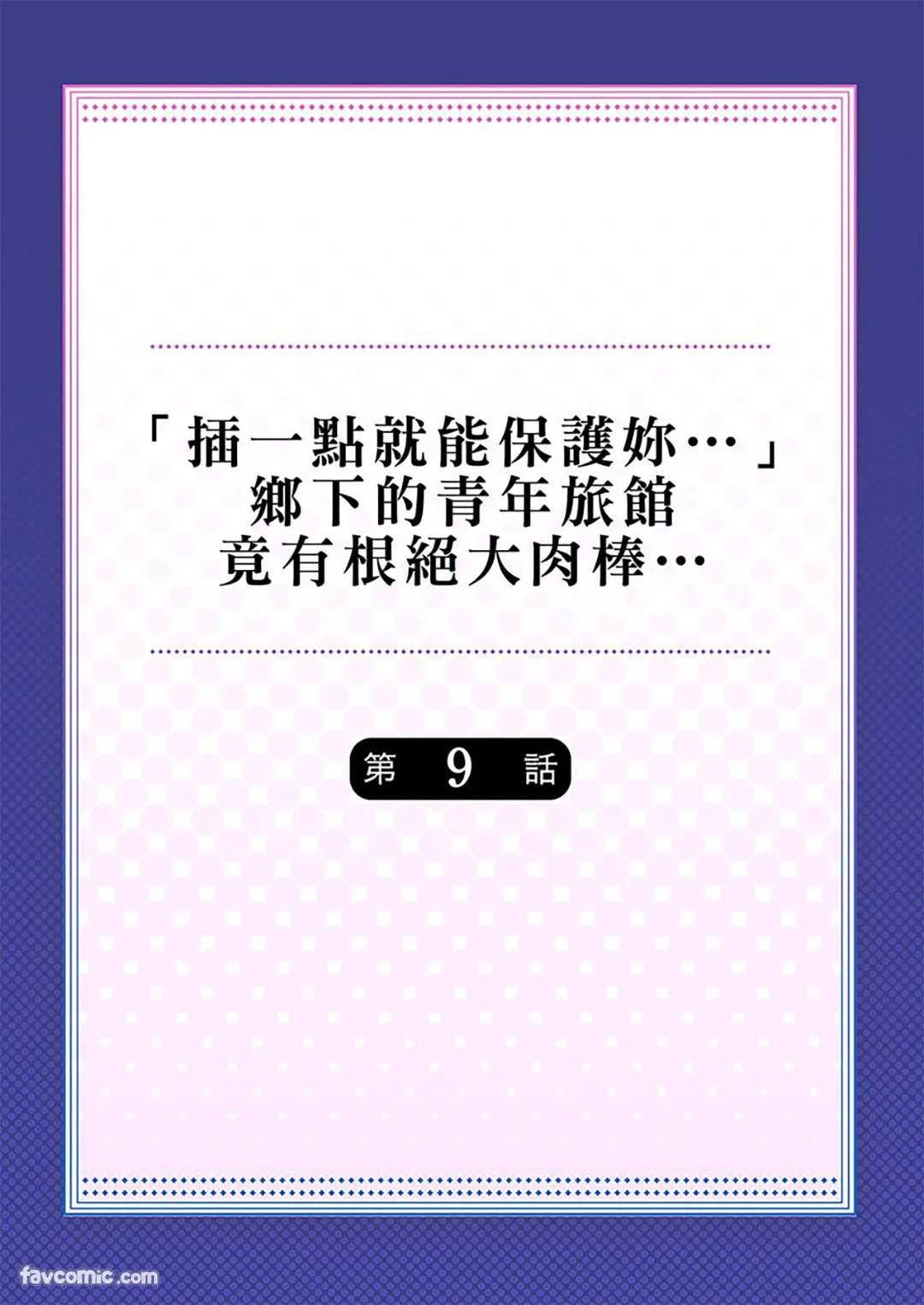 「插一点就能保护妳…」乡下的青年旅馆竟有根绝大肉棒…第9话P2