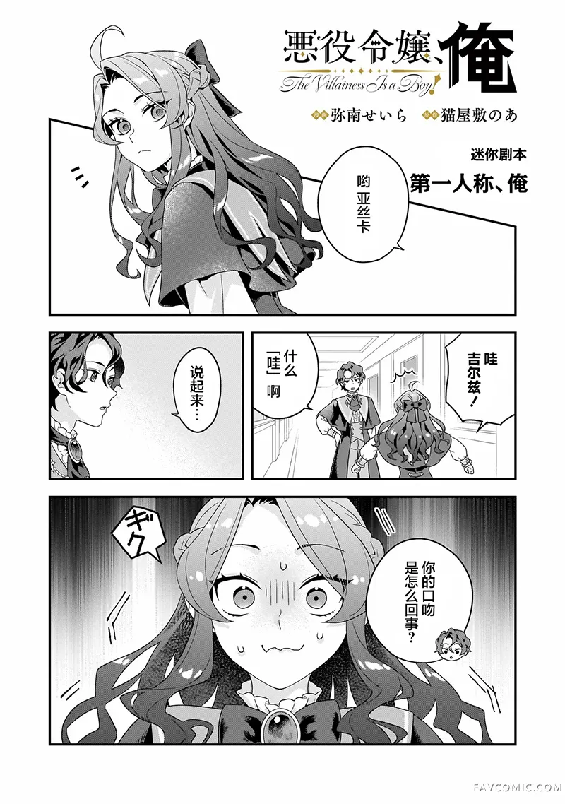 恶役千金，俺迷你劇場P1
