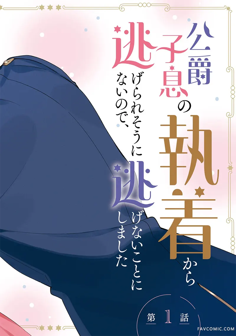 似乎无法摆脱公爵之子的纠缠，于是我决定不再逃避试读3P