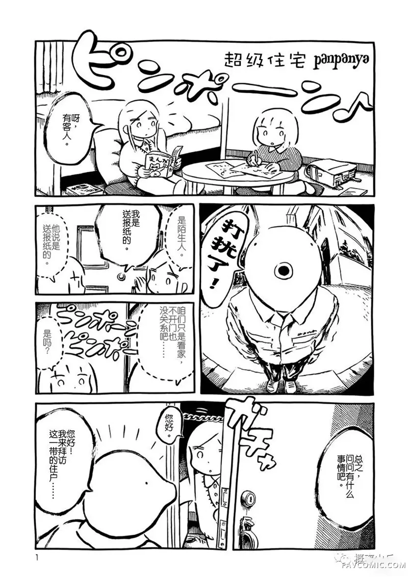 panpanya的短篇合集超级住宅P1