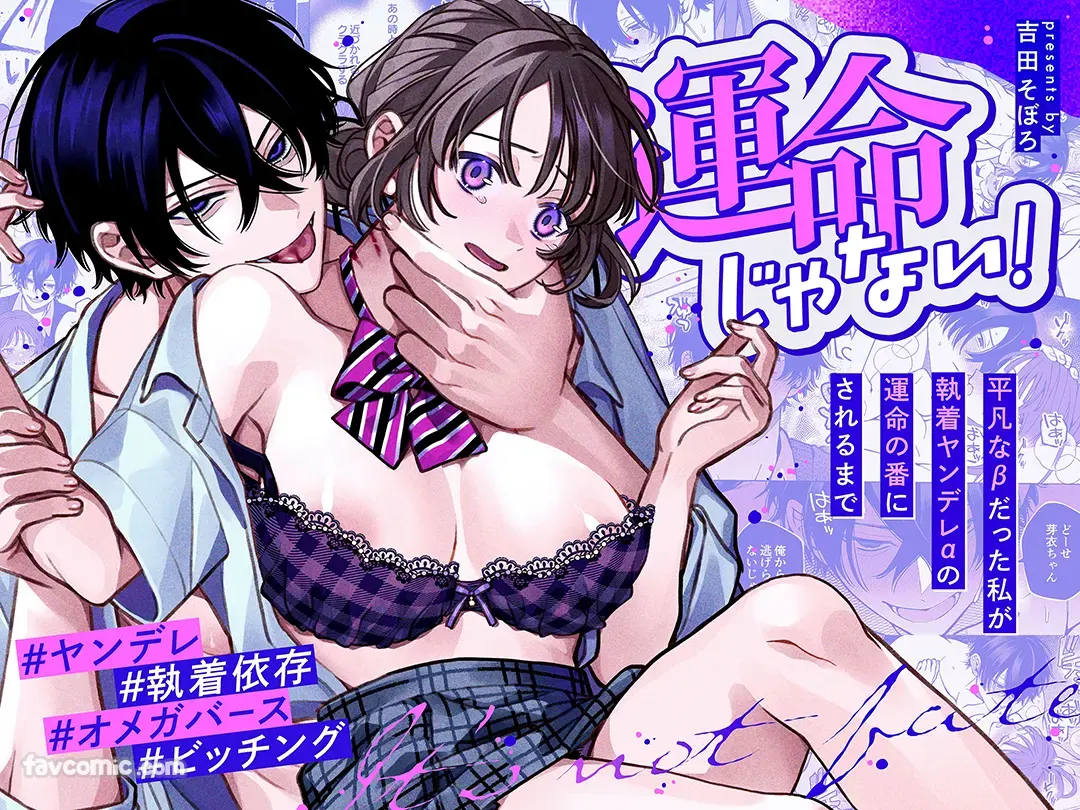 不是命运！～直到平凡的β被执着病娇α变成命运之番～试读1P