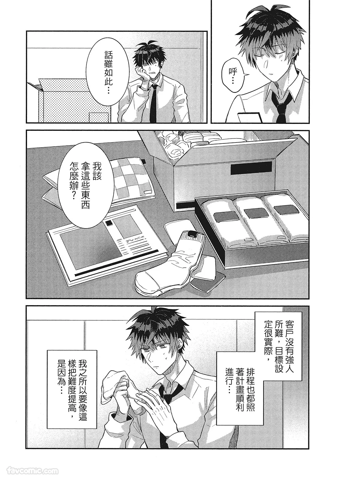 我的不平凡老板第3话P2