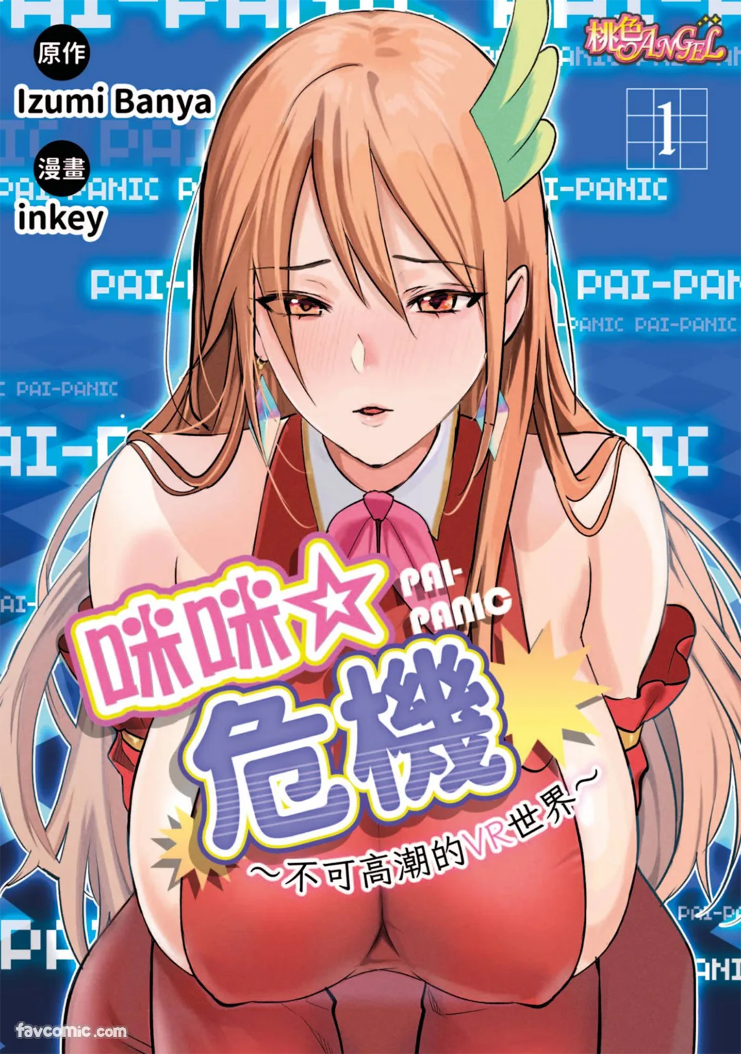 咪咪☆危机～不可高潮的VR世界～试读1P