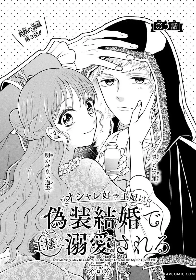 喜好打扮的王妃在伪装婚姻里被国王溺爱第03話P3