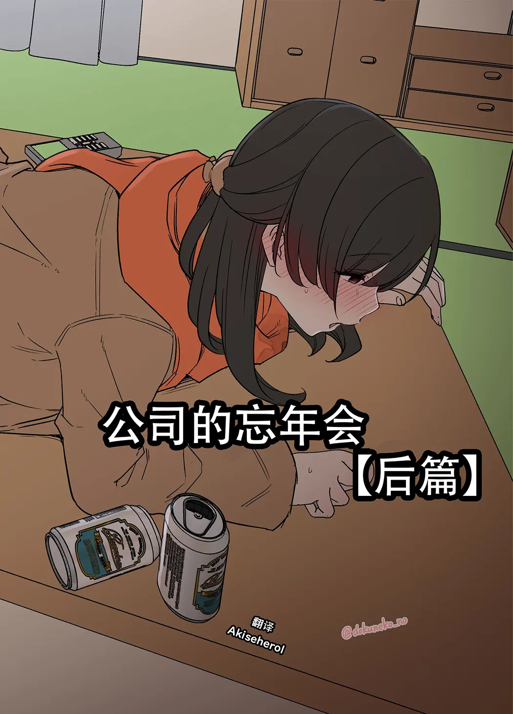 会社の忘年会后编P1