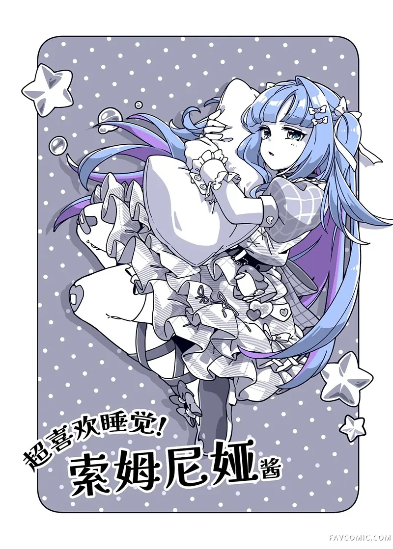 最喜欢睡觉的偶像，索姆尼娅酱。试读2P
