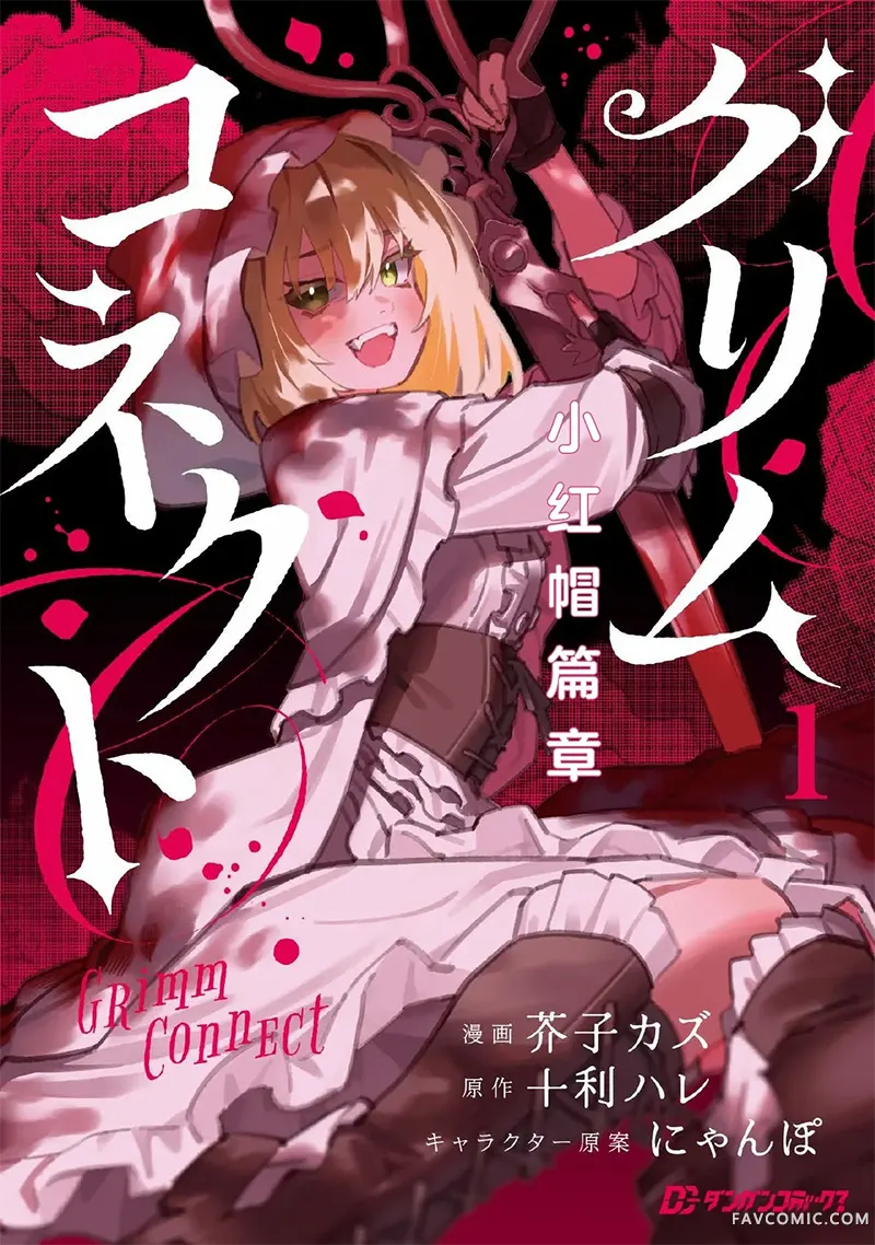 格林链接：小红帽篇章试读1P