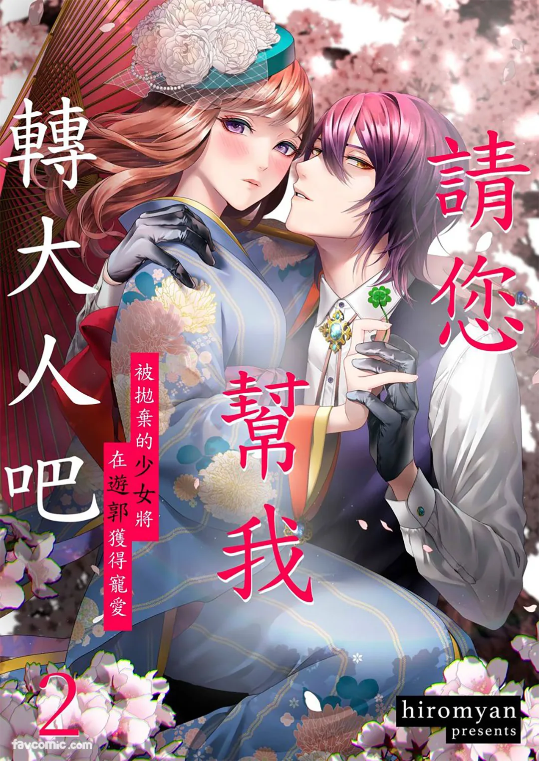 请您帮我转大人吧～被抛弃的少女将在游郭获得宠爱～第2话P1